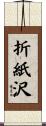 折紙沢 Scroll