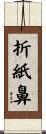 折紙鼻 Scroll