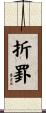 折罫 Scroll