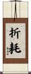 折耗 Scroll