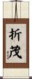 折茂 Scroll