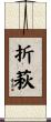 折萩 Scroll