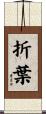 折葉 Scroll
