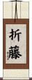 折藤 Scroll