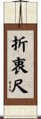 折衷尺 Scroll