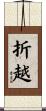 折越 Scroll