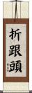 折跟頭 Scroll