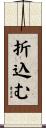 折込む Scroll