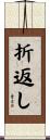 折返し Scroll