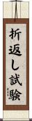 折返し試験 Scroll