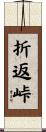 折返峠 Scroll