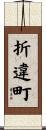 折違町 Scroll