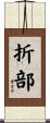 折部 Scroll
