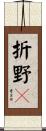 折野々 Scroll