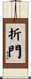 折門 Scroll