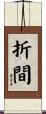 折間 Scroll