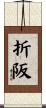 折阪 Scroll