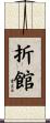 折館 Scroll