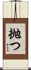 抛つ Scroll
