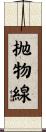抛物線 Scroll