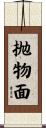 抛物面 Scroll