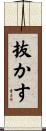 抜かす Scroll