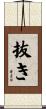 抜き Scroll