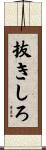 抜きしろ Scroll