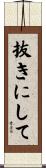 抜きにして Scroll