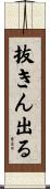 抜きん出る Scroll