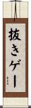 抜きゲー Scroll