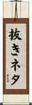 抜きネタ Scroll