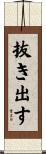 抜き出す Scroll