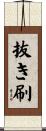 抜き刷 Scroll