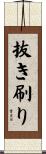 抜き刷り Scroll