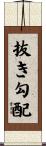 抜き勾配 Scroll
