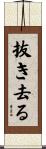 抜き去る Scroll