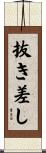 抜き差し Scroll