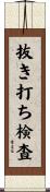 抜き打ち検査 Scroll