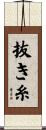 抜き糸 Scroll
