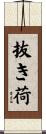 抜き荷 Scroll