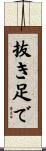 抜き足で Scroll