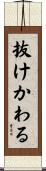 抜けかわる Scroll