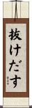 抜けだす Scroll