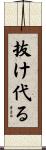 抜け代る Scroll