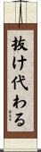抜け代わる Scroll