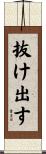 抜け出す Scroll
