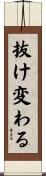 抜け変わる Scroll
