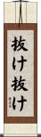 抜け抜け Scroll