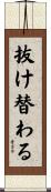 抜け替わる Scroll
